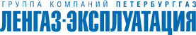 АО «Ленгаз-Эксплуатация» - дочернее предприятие «ПетербургГаз»